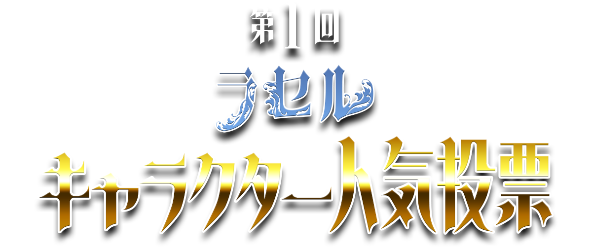 第1回ラセルキャラクター人気投票