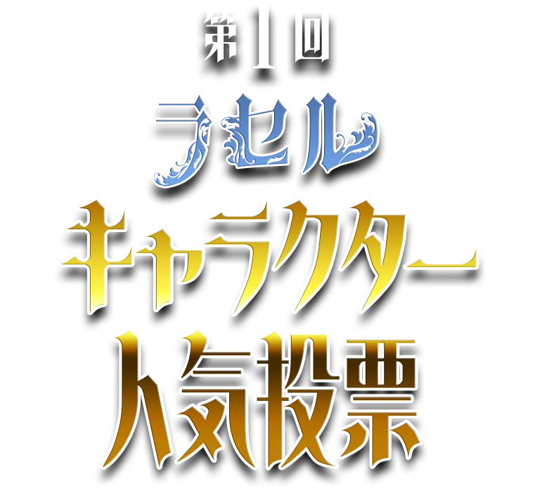 第1回ラセルキャラクター人気投票